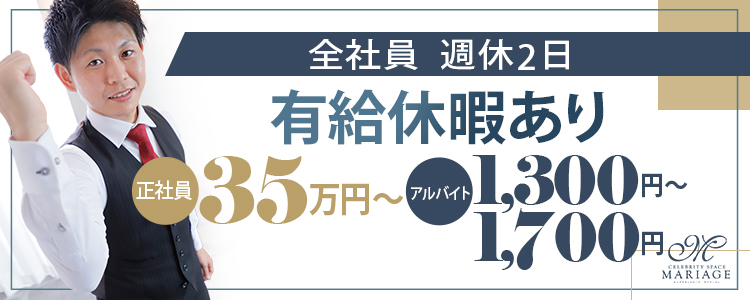 博多・中洲風俗　ソープランド【マリアージュ - MARIAGE -】男女正社員、男女アルバイト募集中。有給休暇あり。