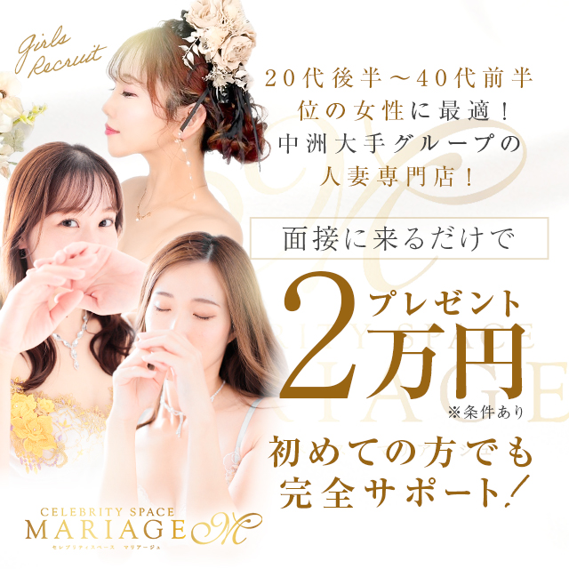 博多・中洲風俗【マリアージュ - MARIAGE -】オトナ女子が稼げるお店。20代後半〜40代の女性を大募集中