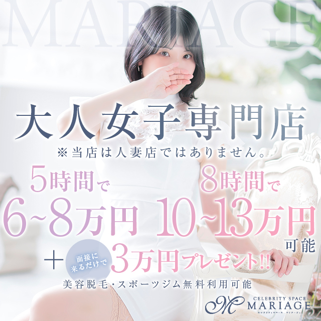 博多・中洲風俗【マリアージュ - MARIAGE -】オトナ女子が稼げるお店。20代後半〜40代の女性を大募集中