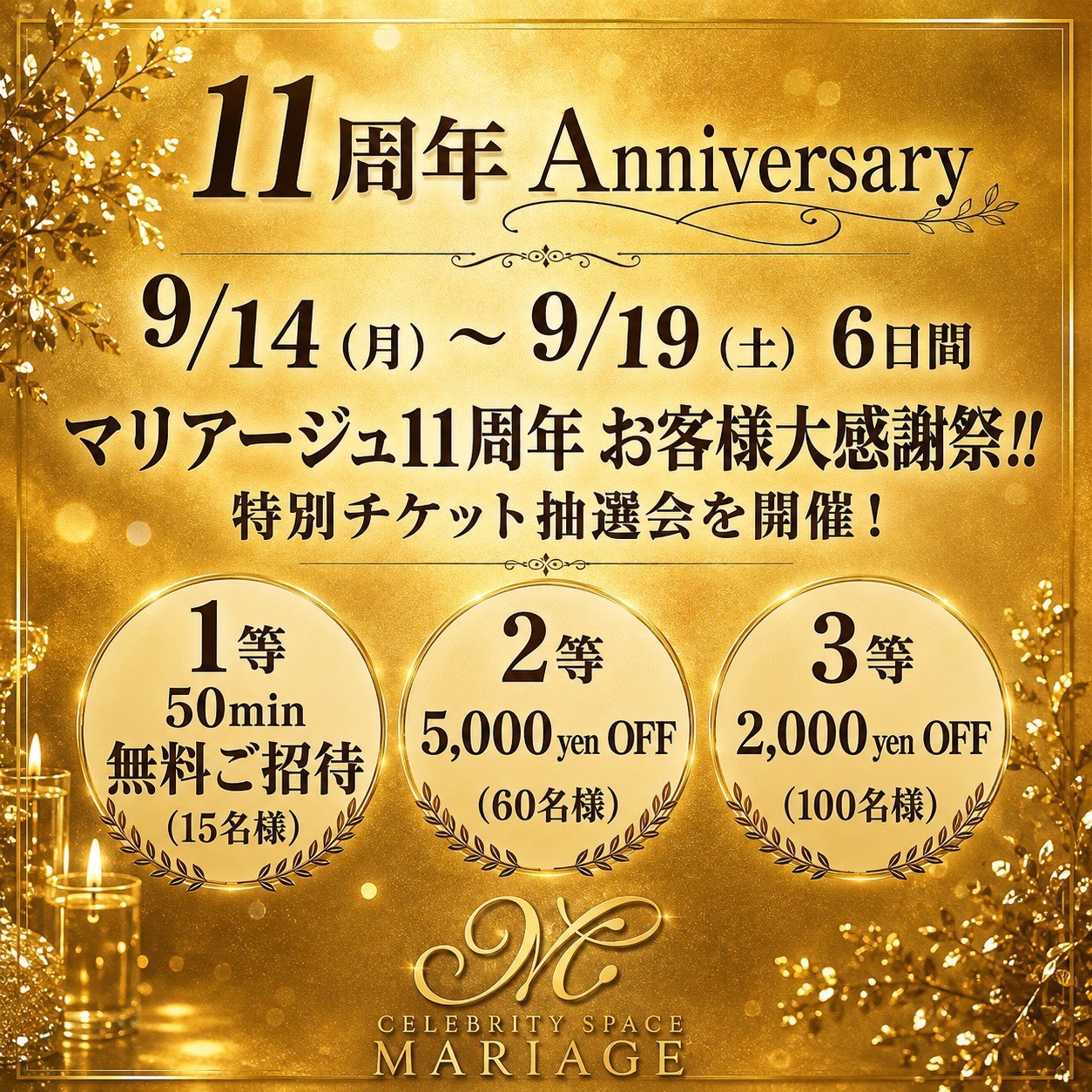 🎉✨マリアージュ11周年記念イベント開催✨🎉